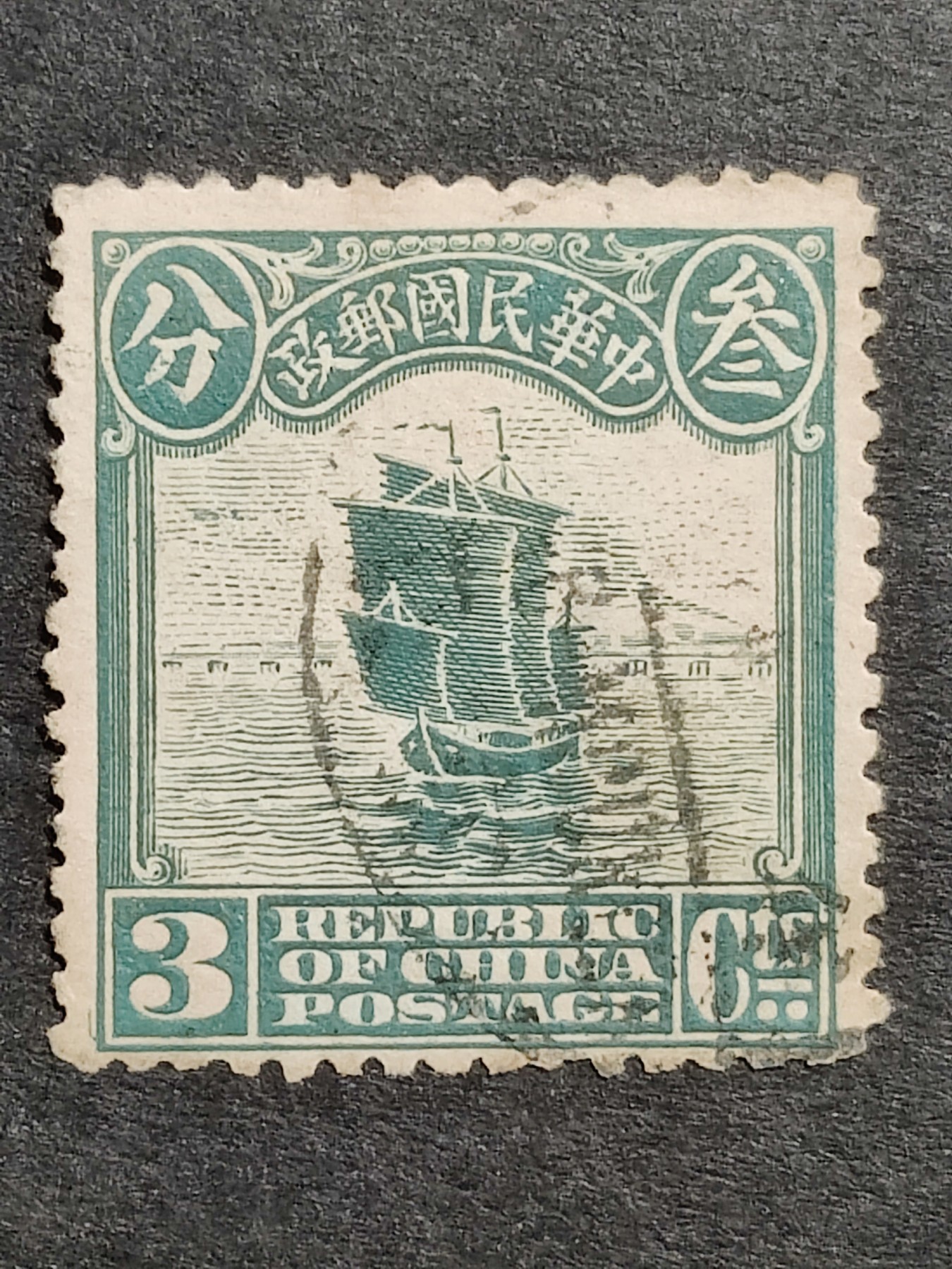 洪涛臻品批发群 精选邮票限时拍卖第三百三十五期  1913年民国第一套正式邮票 【伦敦版帆船--蓝绿3分】 【发行量比清代蟠龙票还少,全套只发行了30万套！】平时你能见到的基本都是北京二版与北京一版,伦敦版比它们太少见！（伦敦版分辨方法图3,北京一版与二版分辨方法见图4。 拍卖捡漏还能学邮识，洪涛拍卖财学双丰收💝）