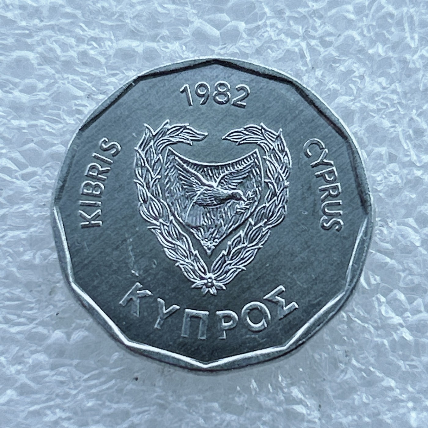 全场一元起拍 世界钱币散币场 第十期 1982年塞浦路斯5米尔斯硬币 古鸟船