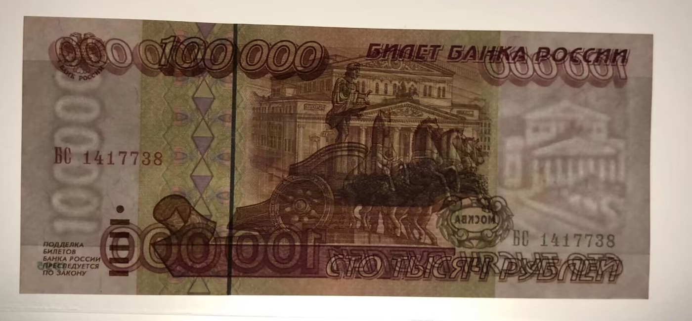 草稿银行第八期国内外钞票拍卖 俄罗斯1995年100000卢布 全品
