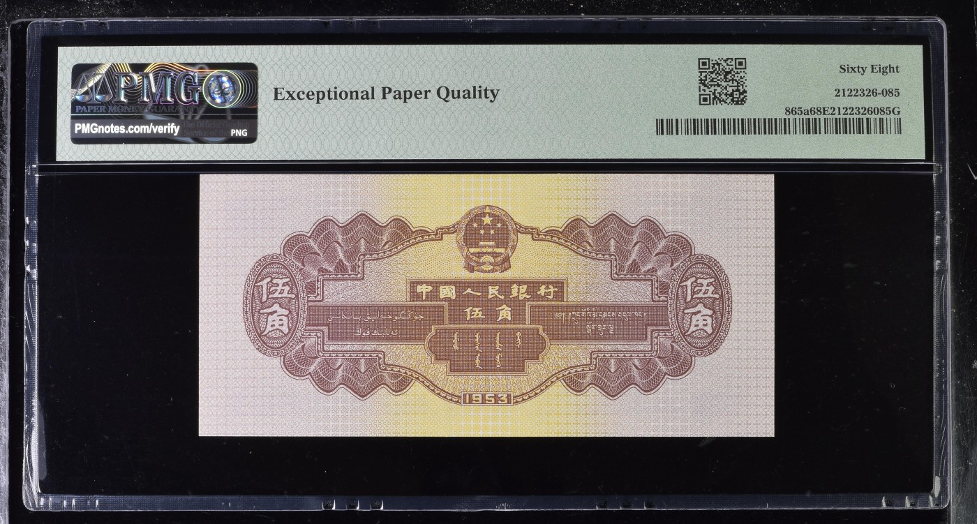 收藏联盟Quantum Auction 第276期拍卖  中国人民银行1953年5角 PMG68 浅水坝 