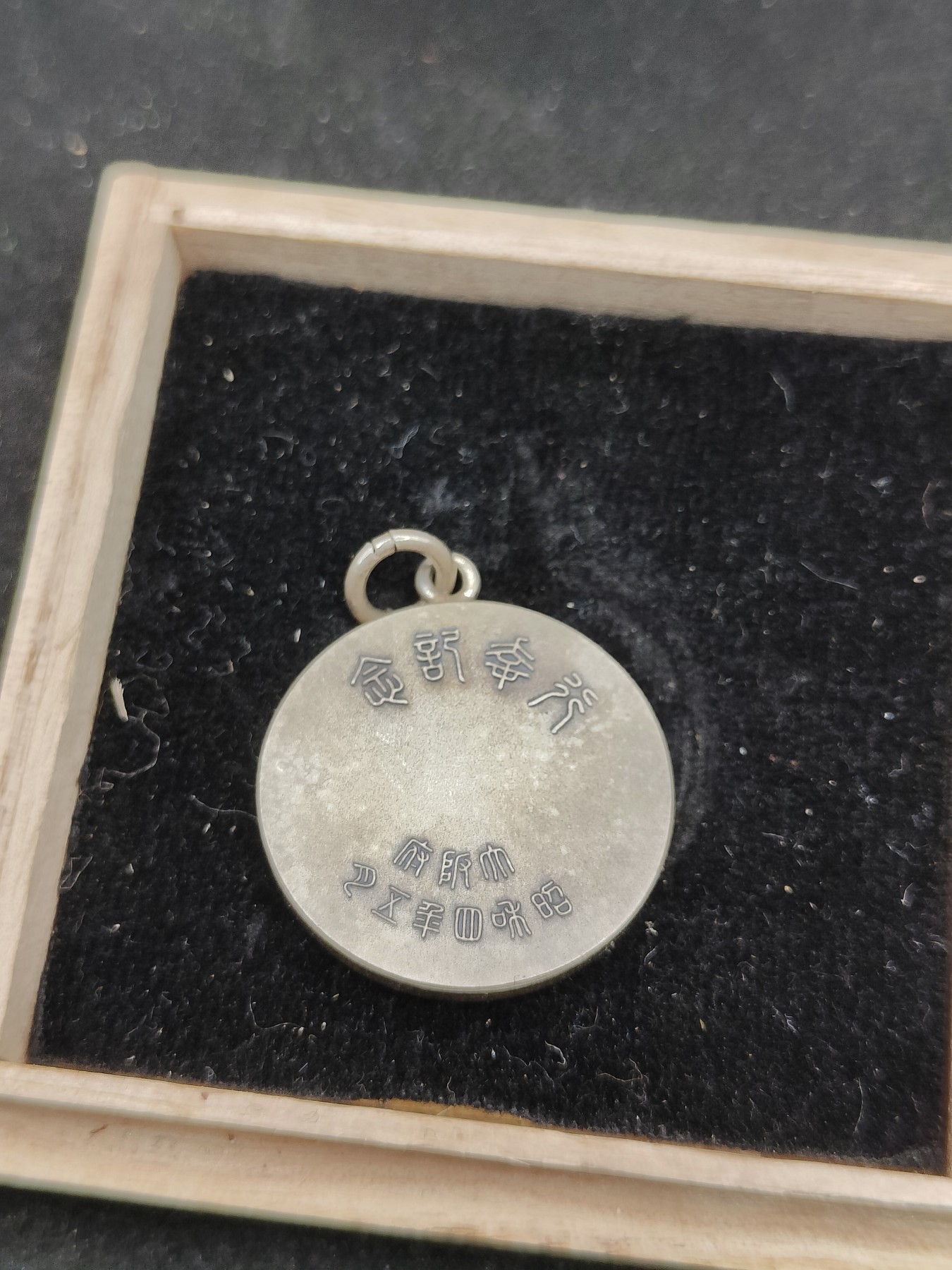 全场0元起拍 第76期 咸鱼国勋章拍卖专场 7月26日（周三）下午6：00开始 昭和4年 大阪府纪念章