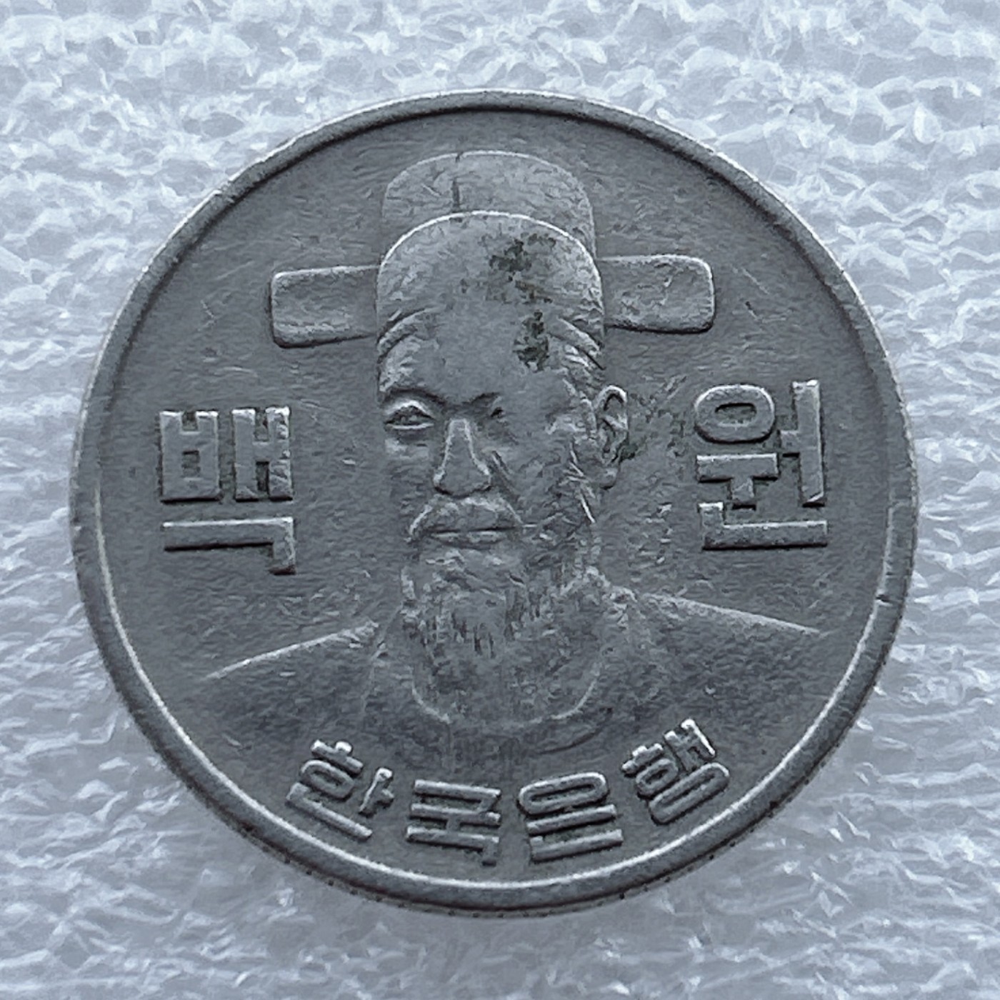 全场一元起拍 世界钱币散币场 第十期 1973年早期韩国老版100元人物英雄李舜臣