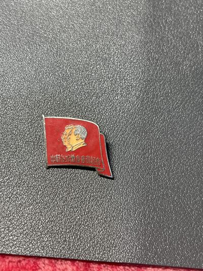 古冰库勋章杂项交流群第五场群拍 - 中苏友好协会会员证章云南版