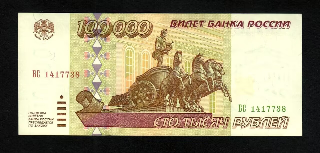 草稿银行第八期国内外钞票拍卖 俄罗斯1995年100000卢布 全品