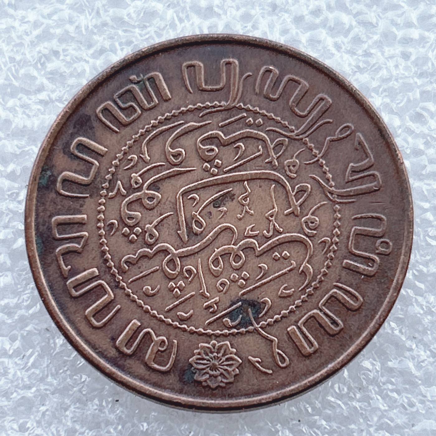 全场一元起拍 世界钱币散币场 第十期 荷属东印度1945年2.5分铜币