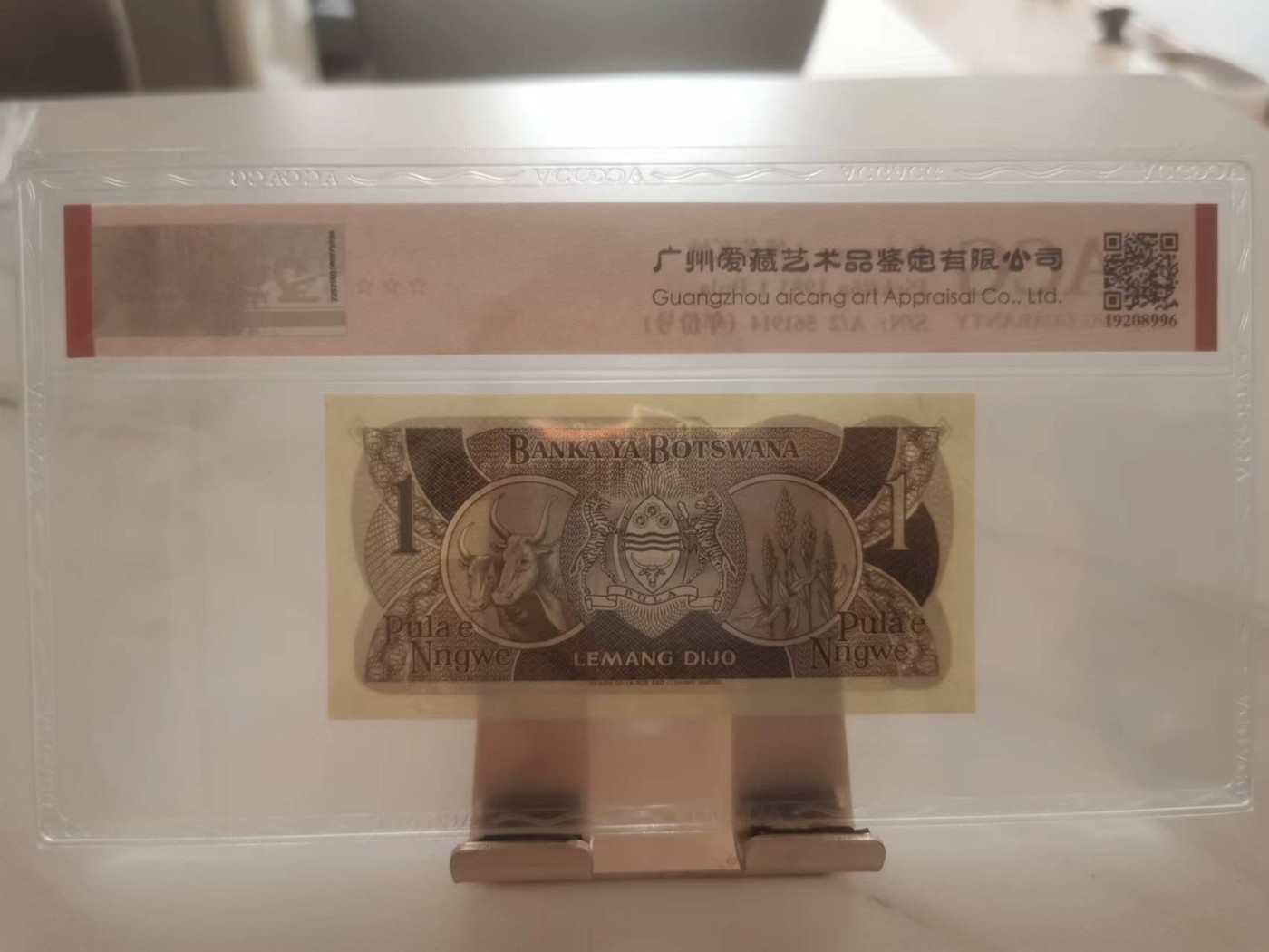 246.【鲸贝乐淘★两拍包邮】三字经·第“百而千，千而万”号拍卖 【博兹瓦纳】1983年1元，爱藏67E