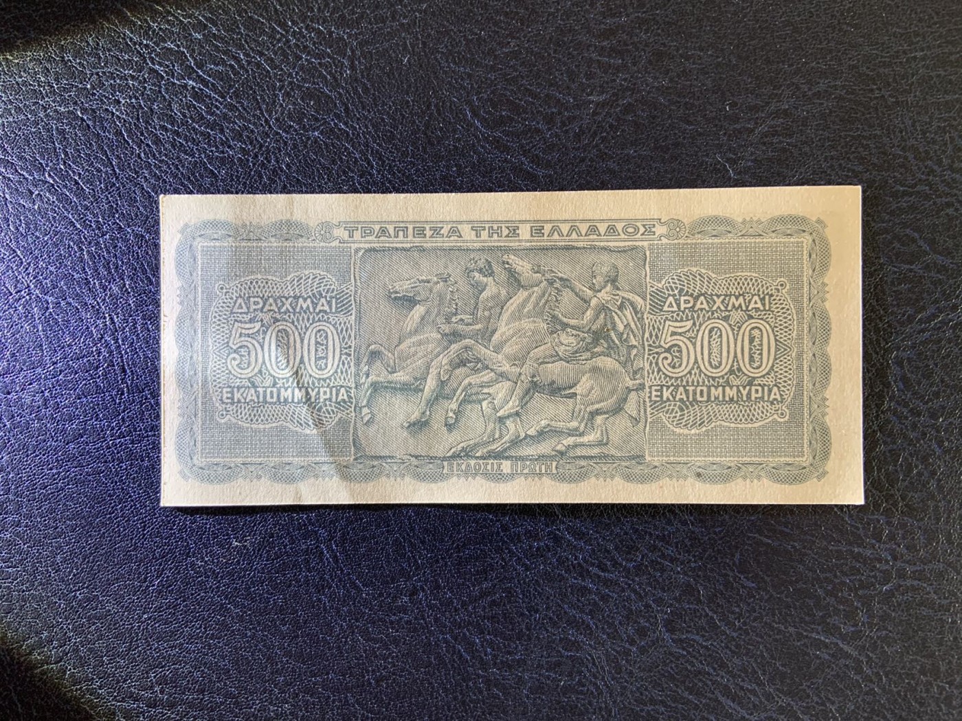 收藏联盟Quantum Auction 第276期拍卖  希腊1944年5亿德拉克马 品相UNC 太阳神阿波罗 点钞痕