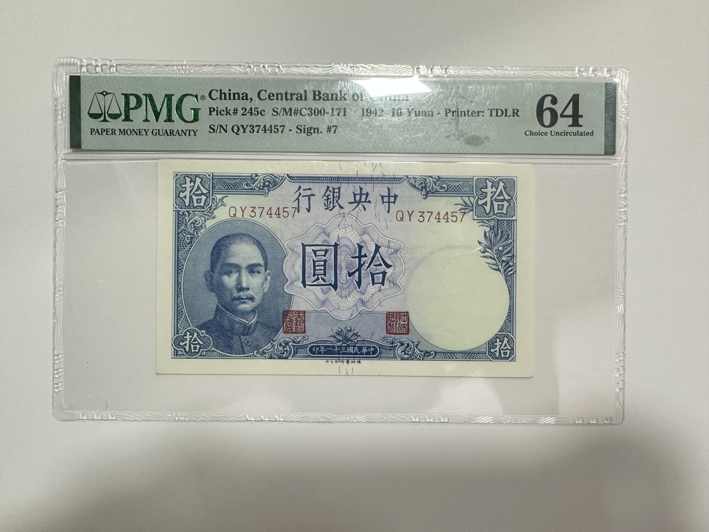 【金秋钱币】评级纸币专场（全场顺丰到付） PMG64 中央银行 拾圆 