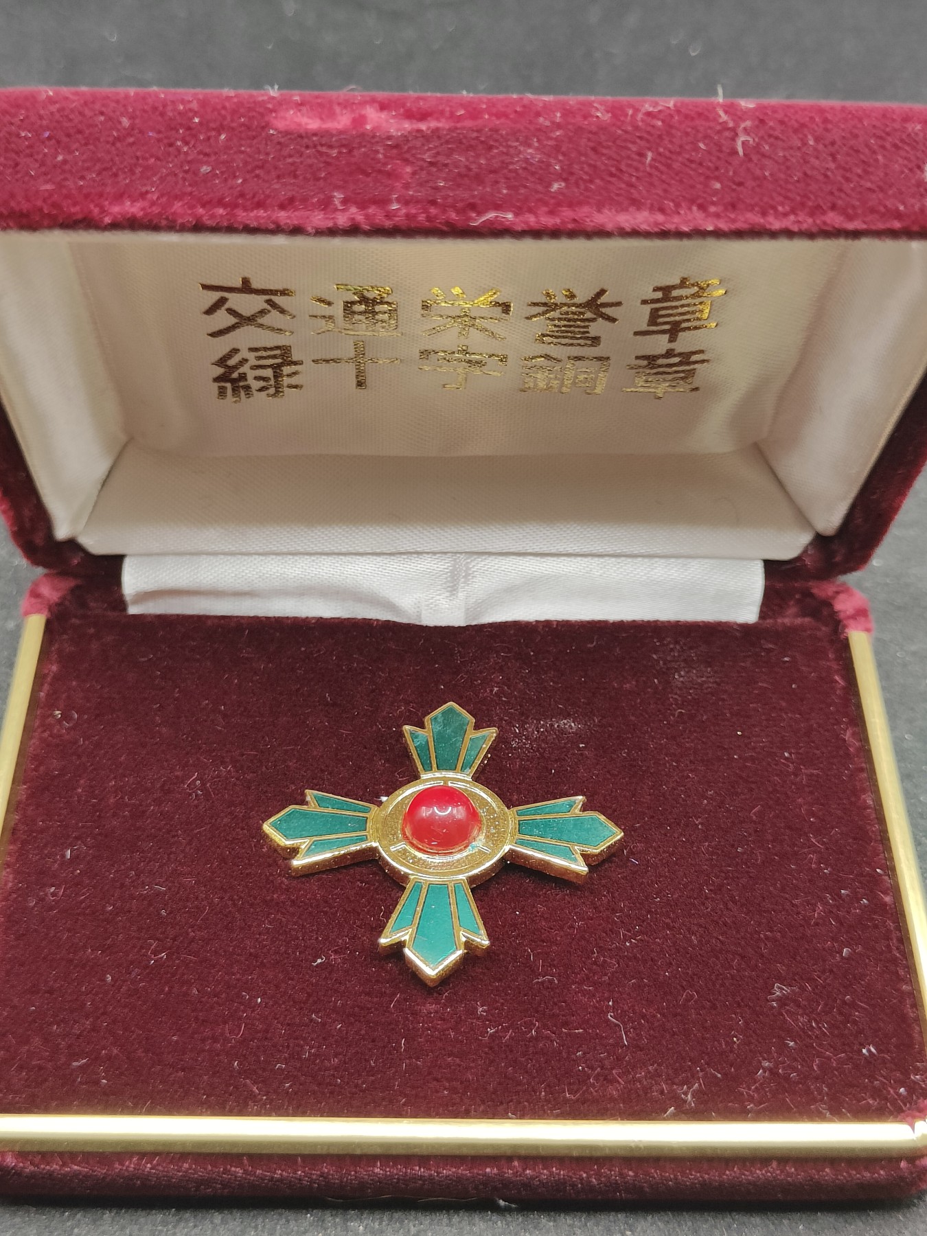 全场0元起拍 第76期 咸鱼国勋章拍卖专场 7月26日（周三）下午6：00开始 日本交通绿十字铜章