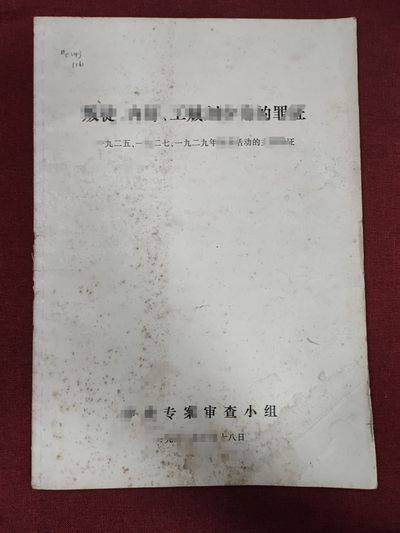 0押金!点击即可出价--红藏会书章收藏首拍🍺 - 中扬专暗审查租编批刘文件，有大量图有文字