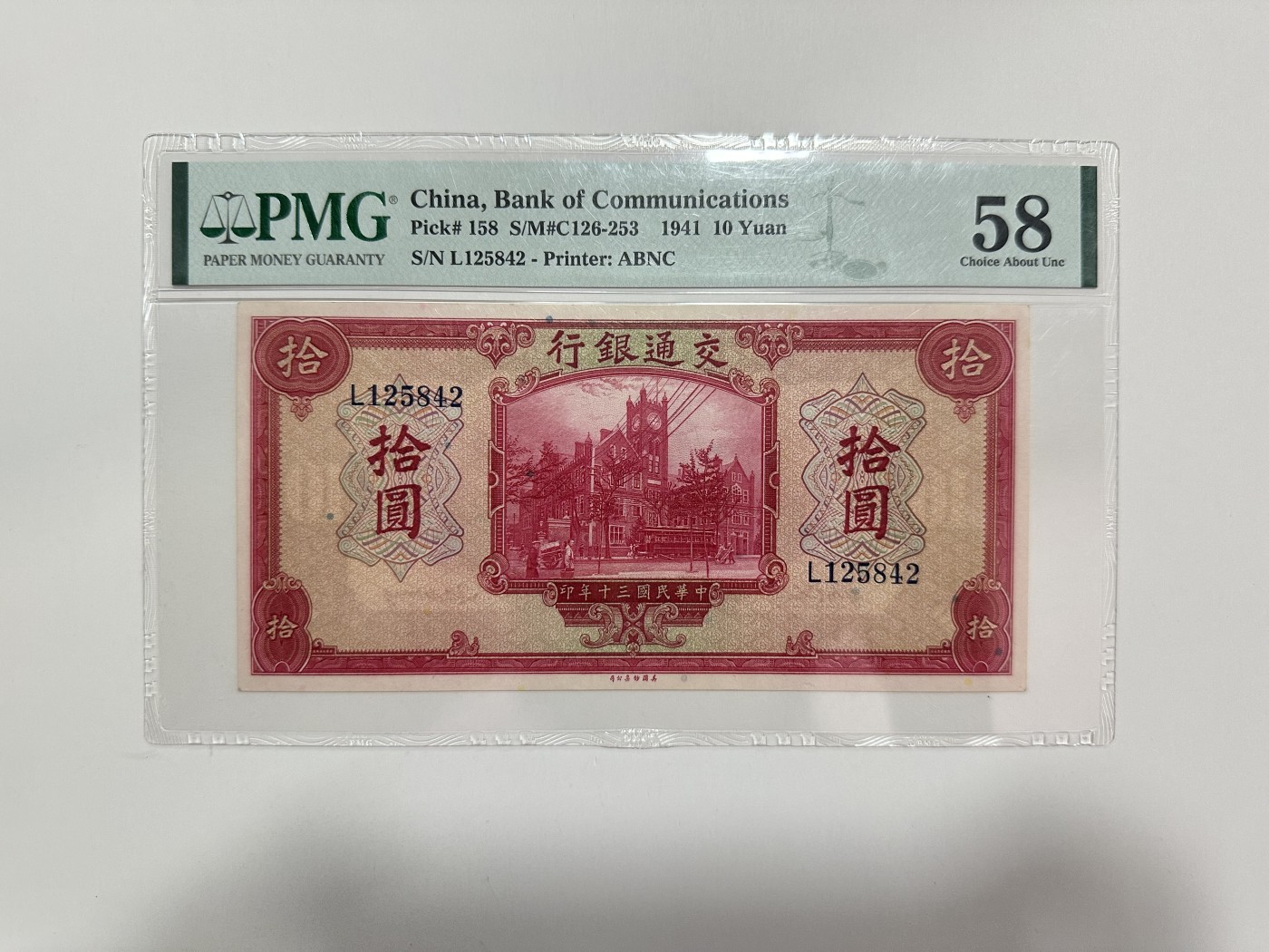 【金秋钱币】评级纸币专场（全场顺丰到付） PMG58 交通银行 拾圆