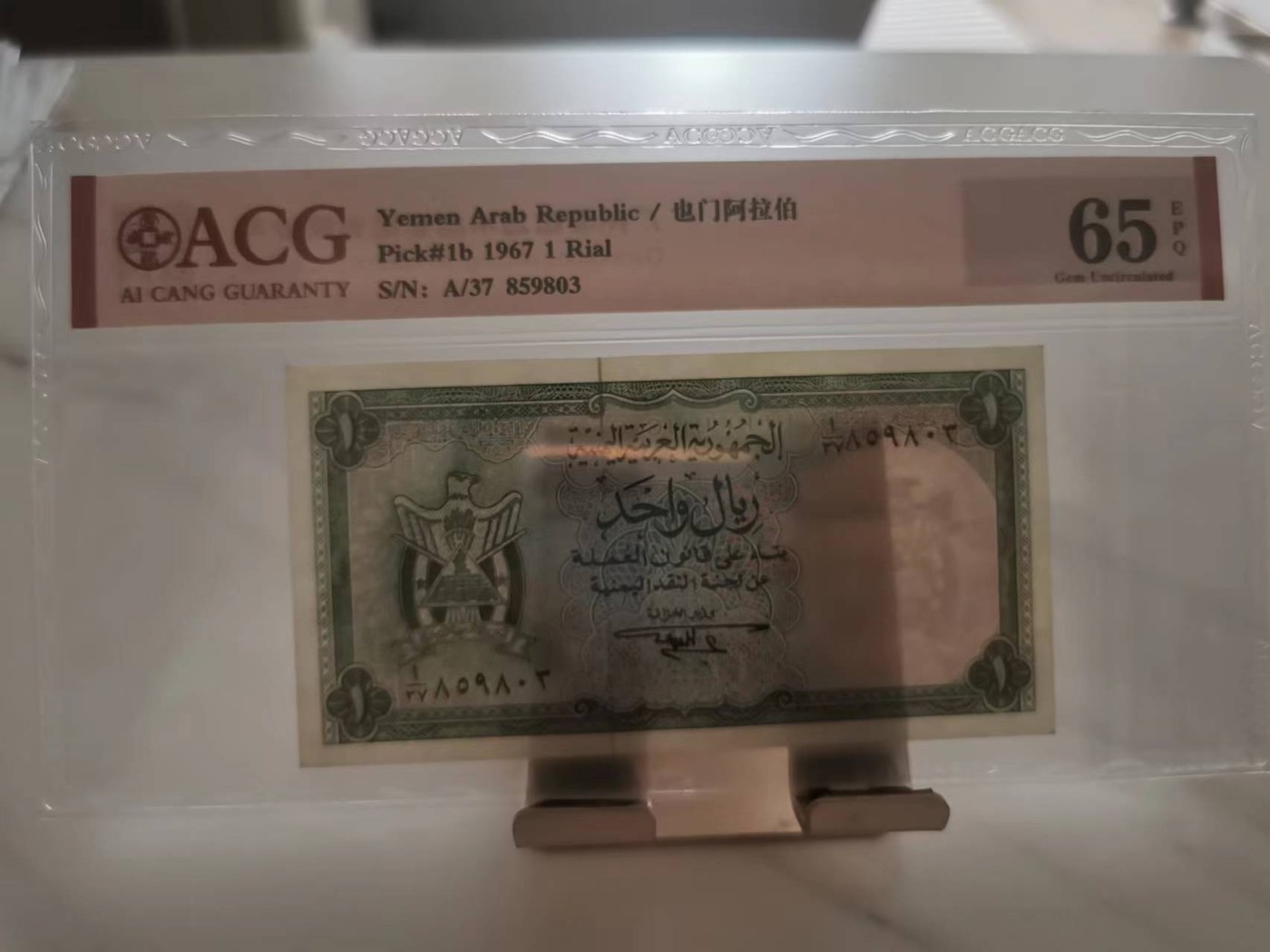 246.【鲸贝乐淘★两拍包邮】三字经·第“百而千，千而万”号拍卖 【也门🇾🇪阿拉伯】1967年1元，爱藏65E