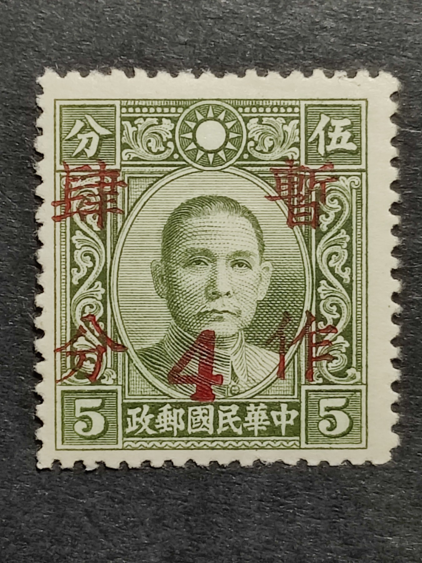 洪涛臻品批发群 精选邮票限时拍卖第三百三十九期  民普22 大东版孙中山加盖暂作四分 1全新全品！ 原胶润亮！