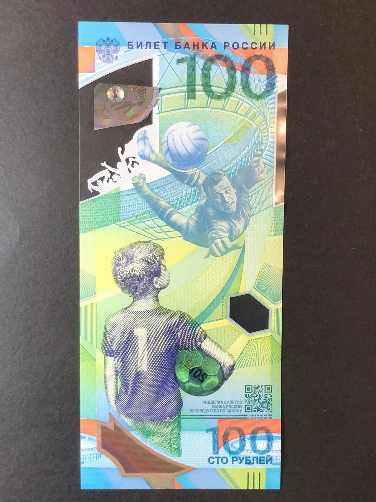 草稿银行第八期国内外钞票拍卖 俄罗斯 2018年100卢布 世界杯纪念钞 塑料钞 AA冠 全程无3457 豹子号888 倒置号 全新品相 无黄无折无斑