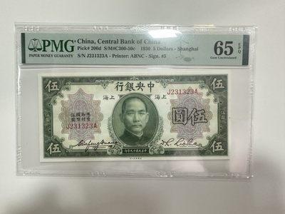 【金秋钱币】评级纸币专场（全场顺丰到付） - PMG65EPQ 中央银行 伍圆 无47