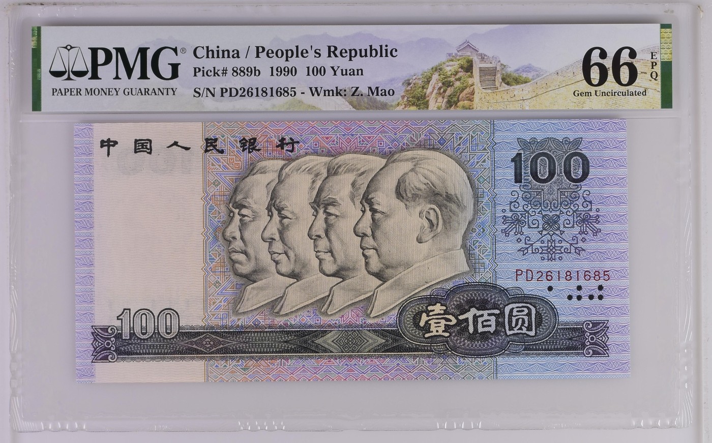 收藏联盟Quantum Auction 第276期拍卖  中国人民银行1990年100元 PMG66 号码无347