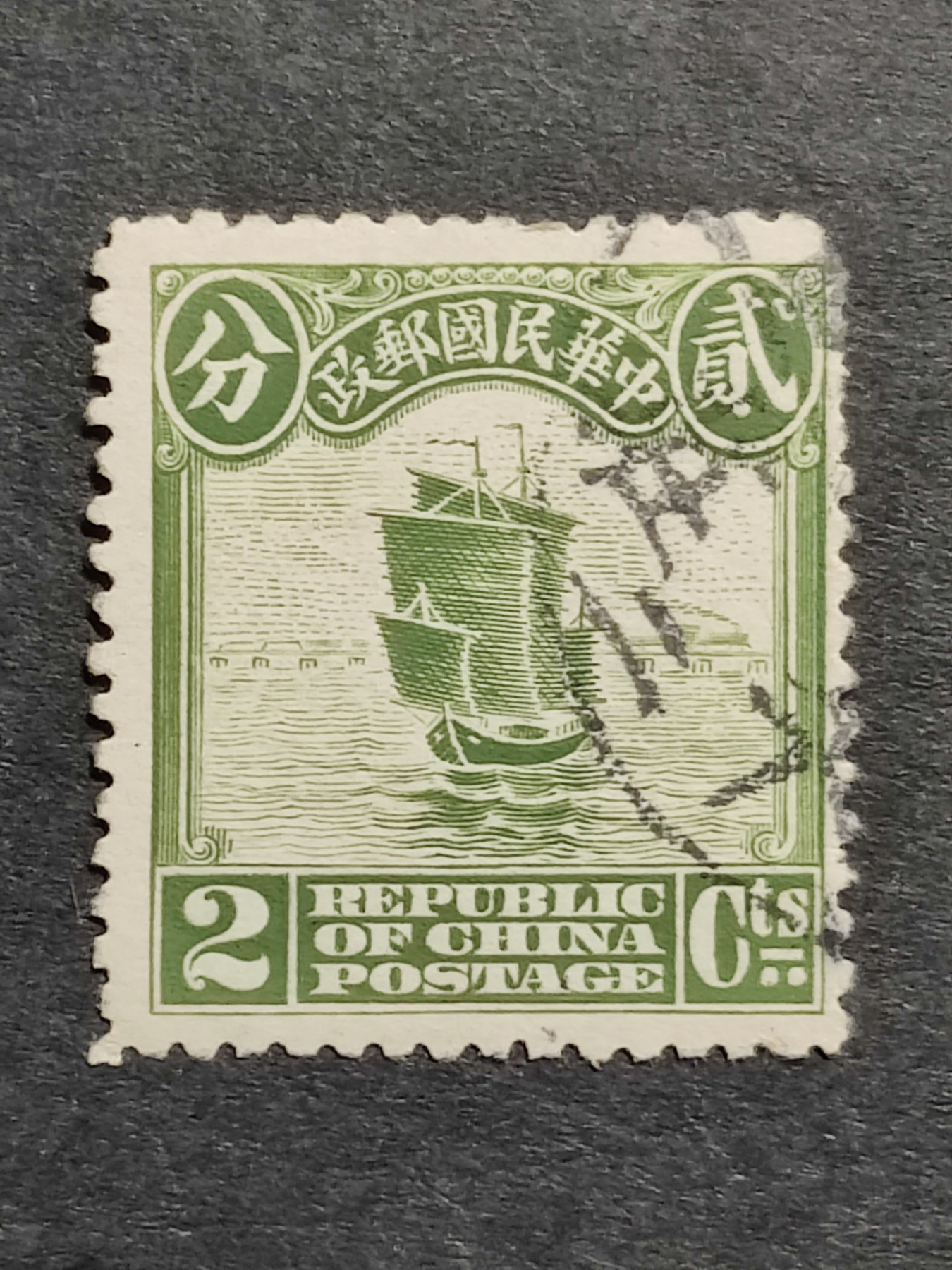 洪涛臻品批发群 精选邮票限时拍卖第三百三十九期  1913年民国第一套正式邮票 【伦敦版帆船--草绿2分，盖著名的牛庄戳】 【发行量比清代蟠龙票还少,全套只发行了30万套！】平时你能见到的基本都是北京二版与北京一版,伦敦版比它们太少见！（伦敦版分辨方法图3,北京一版与二版分辨方法见图4。 拍卖捡漏还能学邮识，洪涛拍卖财学双丰收💝）