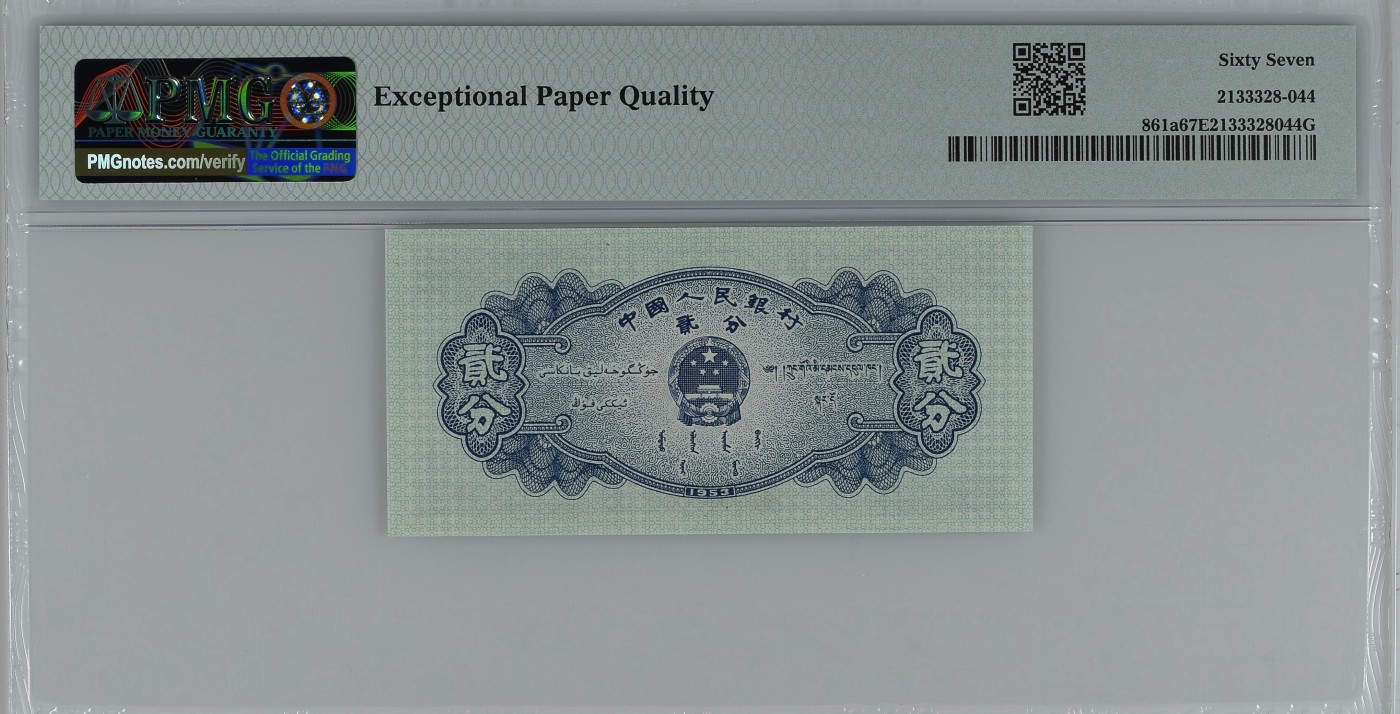 收藏联盟Quantum Auction 第276期拍卖  中国人民银行1953年长号2分 PMG67 