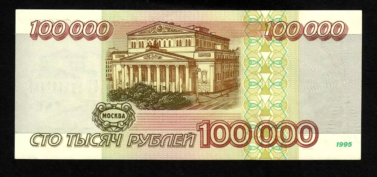 草稿银行第八期国内外钞票拍卖 俄罗斯1995年100000卢布 全品