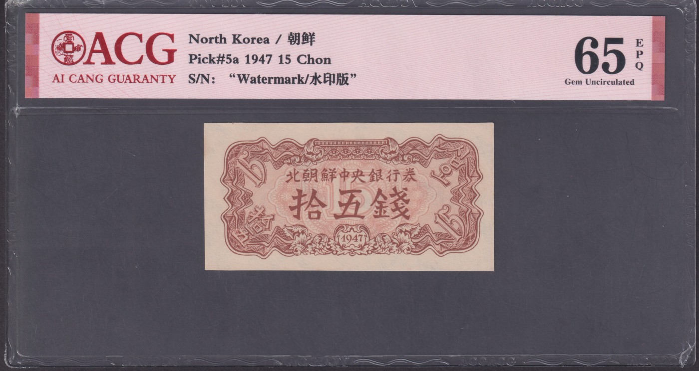 草稿银行第八期国内外钞票拍卖 朝鲜1947年15钱 苏联代印 水印版  爱藏 ACG 65