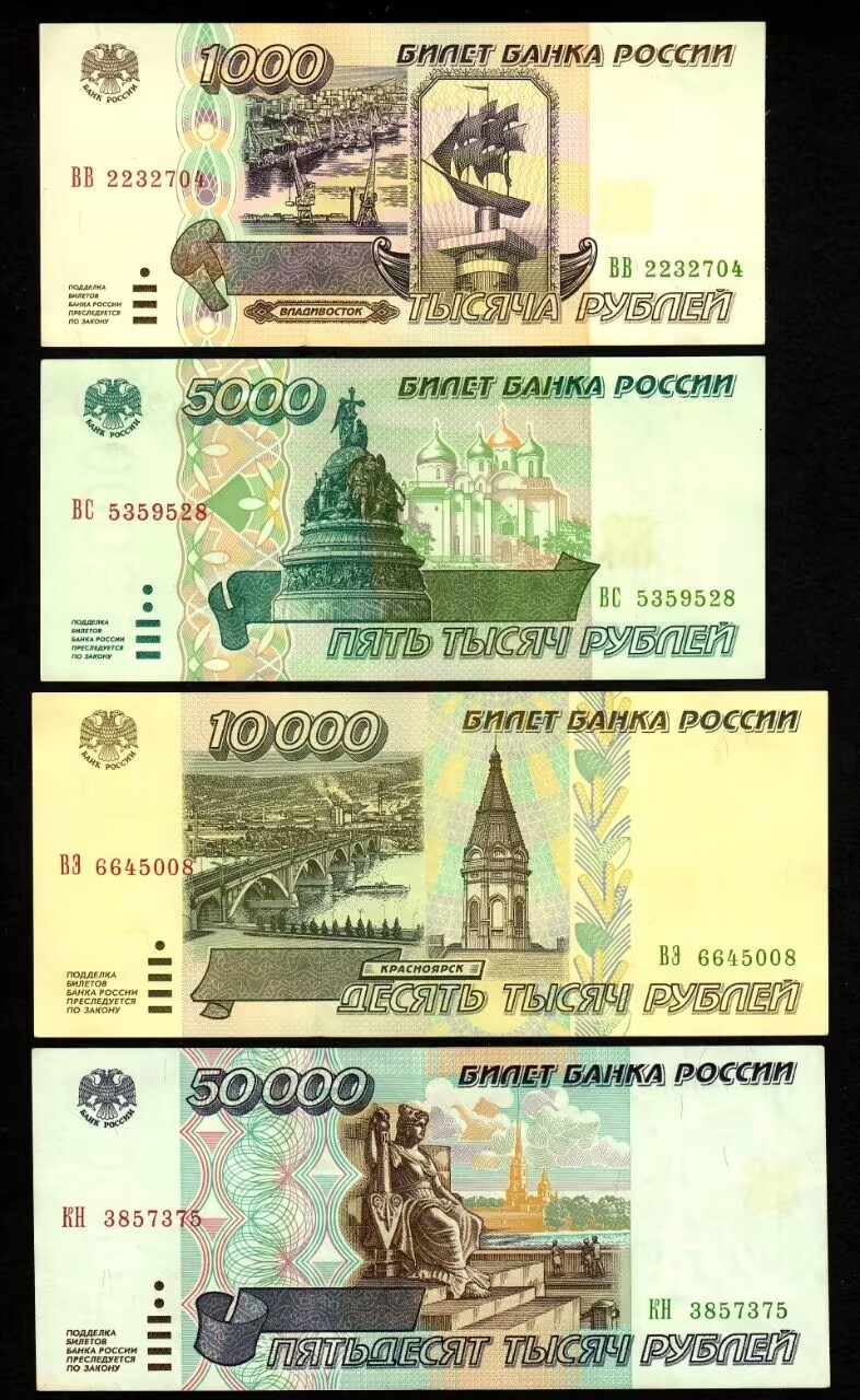 草稿银行第八期国内外钞票拍卖 俄罗斯1995年1000、5000、10000和50000卢布 共计4张 其中部分无折有黄 其余9品