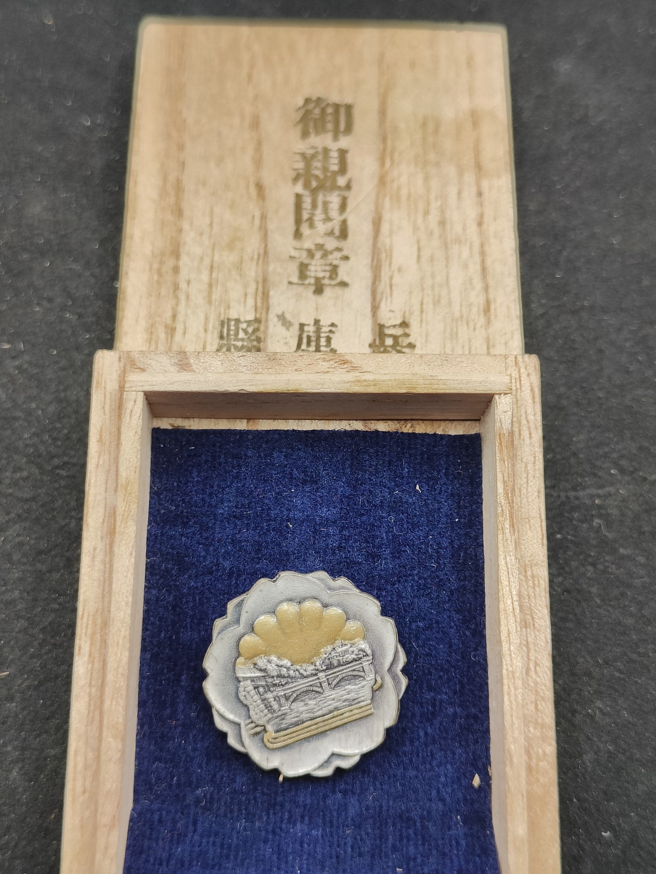 全场0元起拍 第76期 咸鱼国勋章拍卖专场 7月26日（周三）下午6：00开始 昭和9年 御亲阅章 纯银制