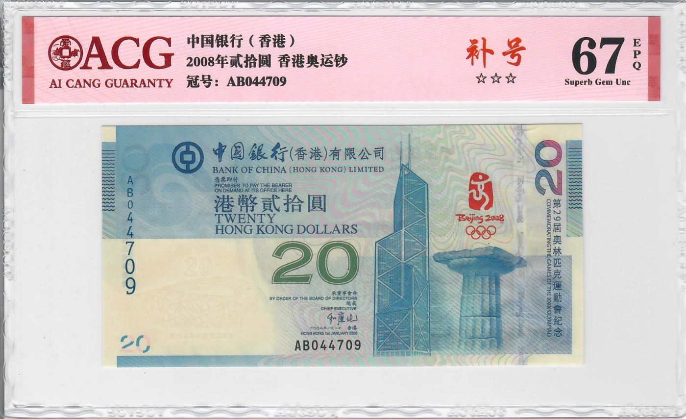 大中华拍卖第719期 香港奥运纪念钞0820补号 AB044709