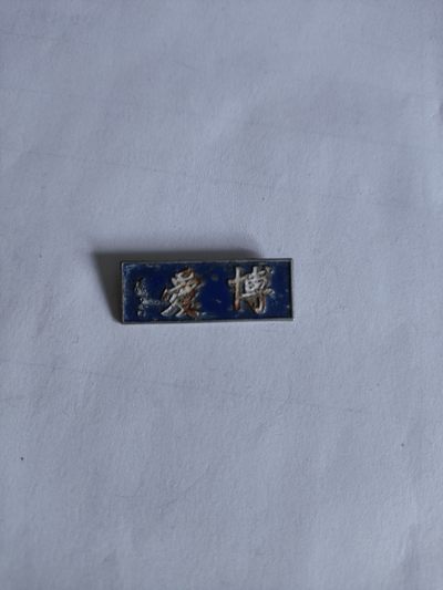 老博爱章 - 老博爱章