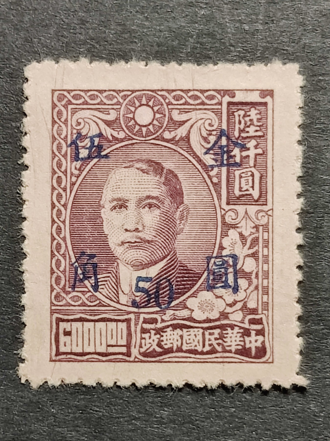 洪涛臻品批发群 精选邮票限时拍卖第三百五十一期  民普48-5 上海元华加盖改值金圆(蓝字) 1全新近全品！票面有多条印刷带的多墨墨线！