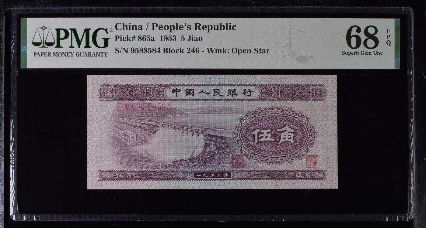 收藏联盟Quantum Auction 第276期拍卖  中国人民银行1953年5角 PMG68 浅水坝 
