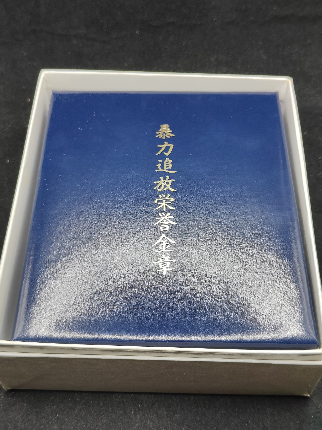 全场0元起拍 第76期 咸鱼国勋章拍卖专场 7月26日（周三）下午6：00开始 日本警察暴力追放荣誉金章