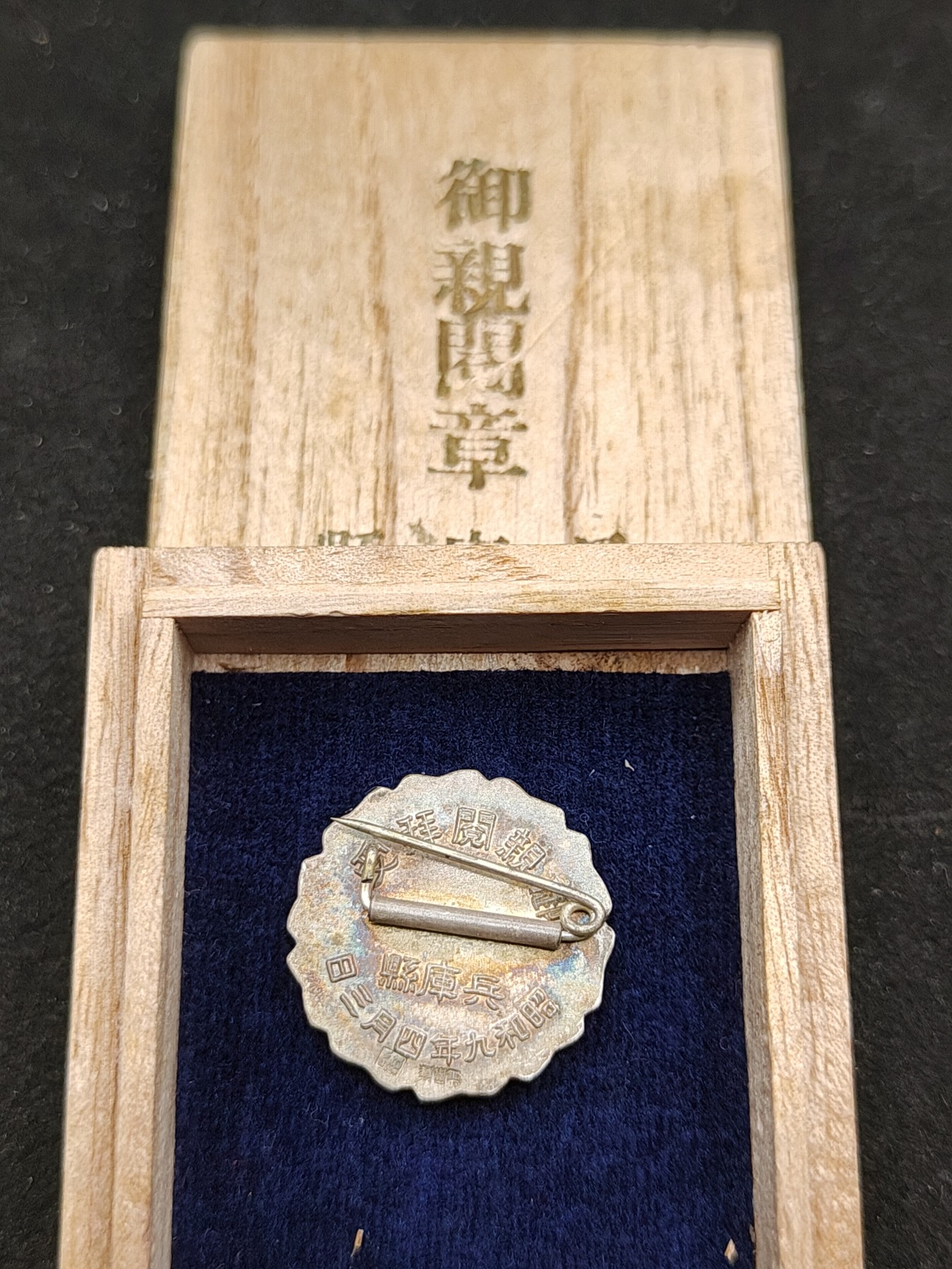 全场0元起拍 第76期 咸鱼国勋章拍卖专场 7月26日（周三）下午6：00开始 昭和9年 御亲阅章 纯银制