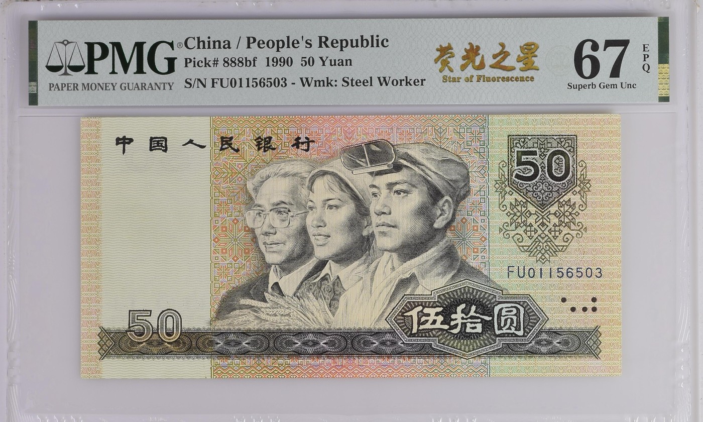 收藏联盟Quantum Auction 第276期拍卖  中国人民银行1990年50元 PMG67 荧光之星 号码无47