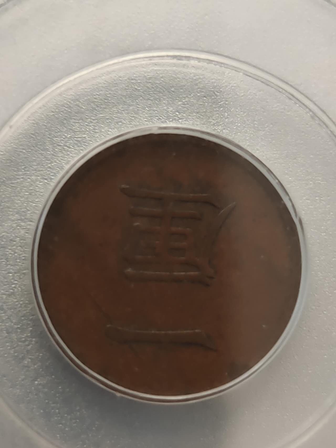 燕姐第51场拍卖 公博评级1884年日本铜币一厘