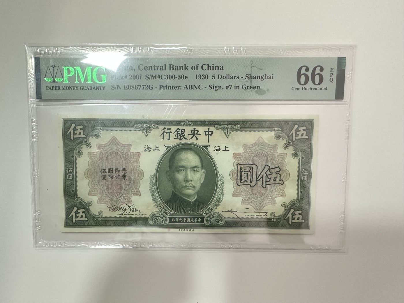 【金秋钱币】评级纸币专场（全场顺丰到付） PMG66EPQ 中央银行 伍圆 