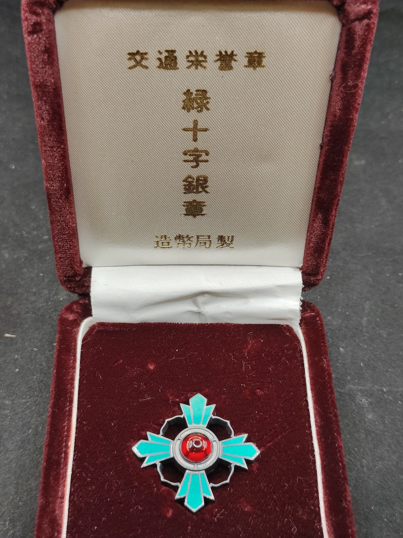 全场0元起拍 第76期 咸鱼国勋章拍卖专场 7月26日（周三）下午6：00开始 日本交通绿十字银章 纯银制
