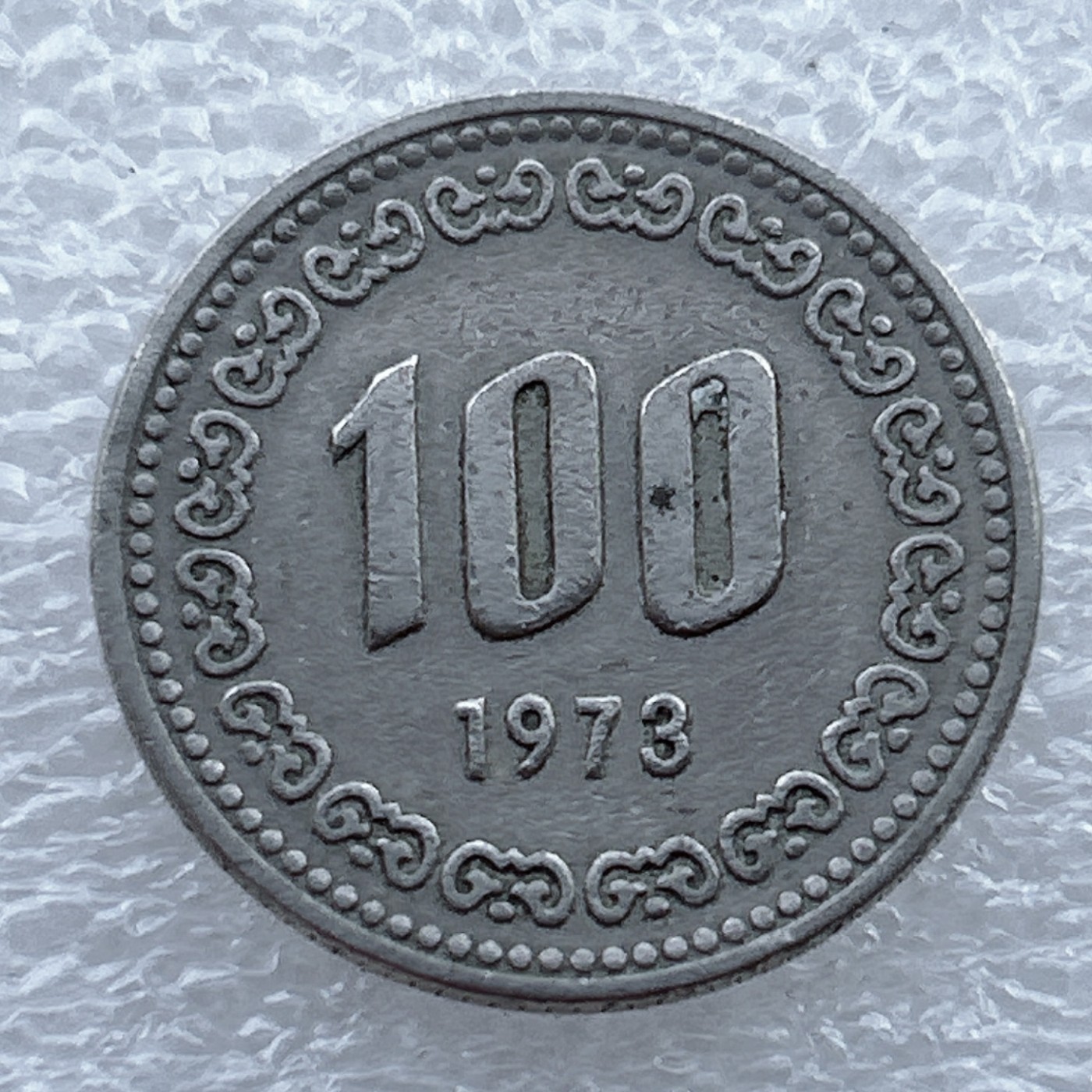 全场一元起拍 世界钱币散币场 第十期 1973年早期韩国老版100元人物英雄李舜臣