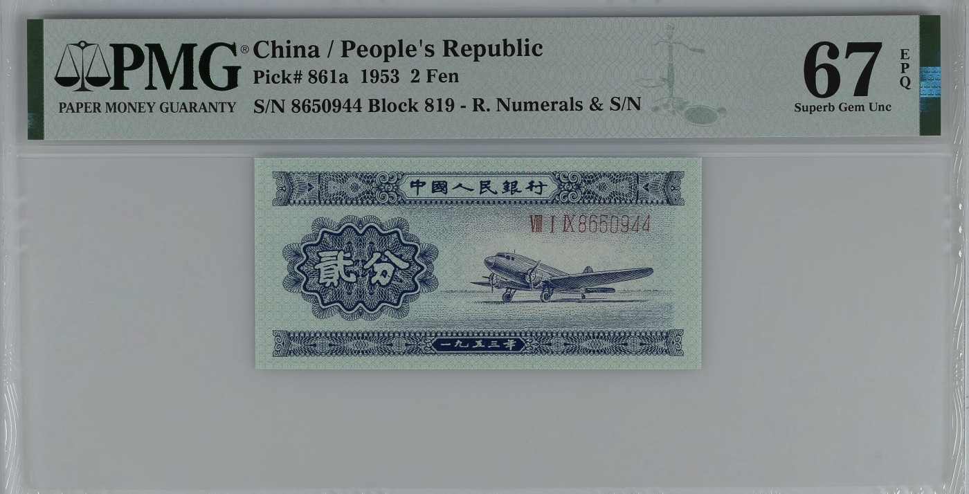 收藏联盟Quantum Auction 第276期拍卖  中国人民银行1953年长号2分 PMG67 