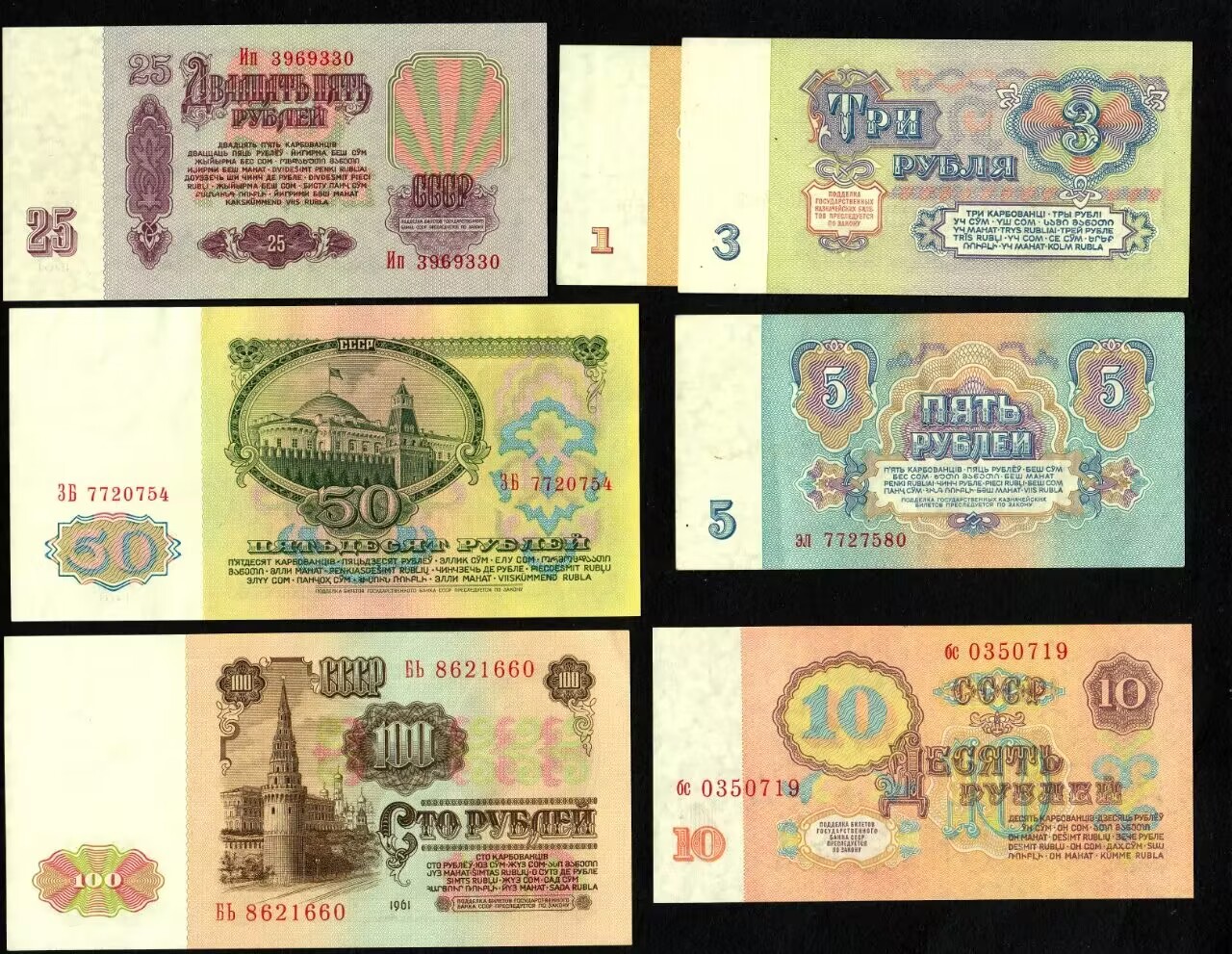 草稿银行第八期国内外钞票拍卖 苏联1961年卢布一套 其中包含国库券1、3、5卢布 以及银行券10、25、50和100卢布 共计7张 8.5品-全品