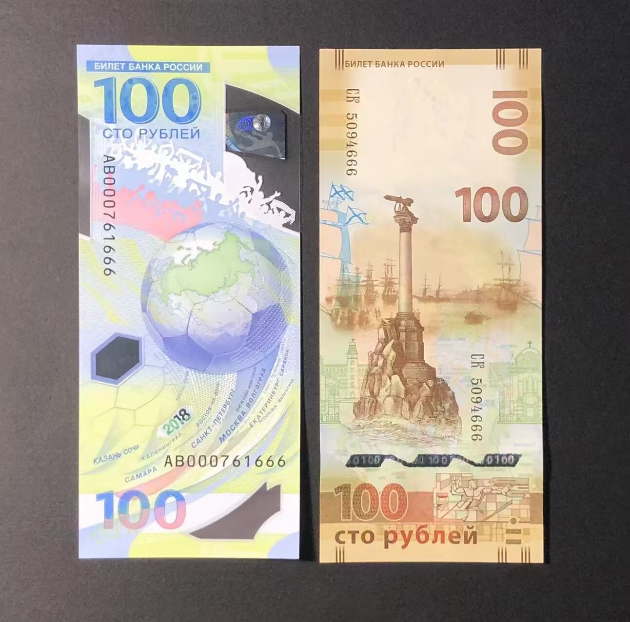 草稿银行第八期国内外钞票拍卖 俄罗斯2018年世界杯纪念钞 和 2014年克里米亚回归纪念钞 共计2张 均为豹子号666 全新品相 无黄无折无斑