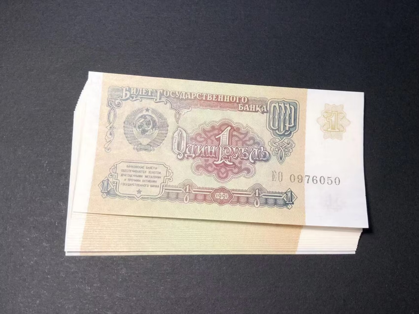 草稿银行第八期国内外钞票拍卖 苏联1991年1卢布 EO冠 050-070 共计21张 连号 全新品相 无黄无折