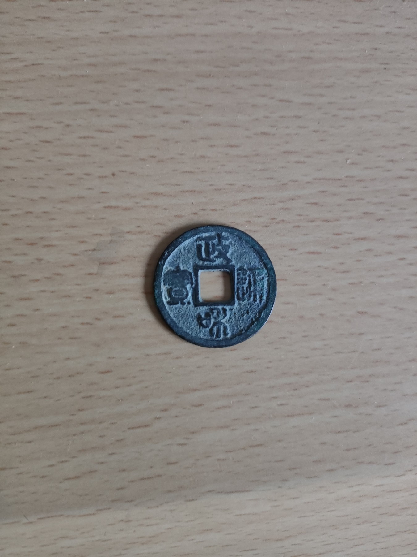 政和通宝