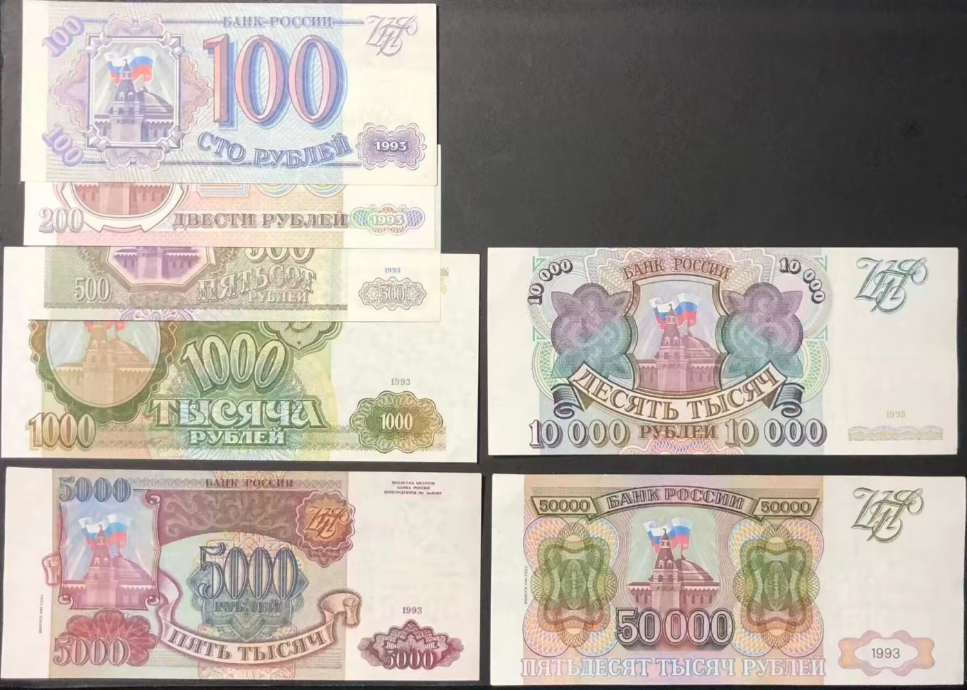 草稿银行第八期国内外钞票拍卖 俄罗斯1993年100、200、500、1000、10000卢布 和1994年5000和50000卢布 共计7张 整体8.8品