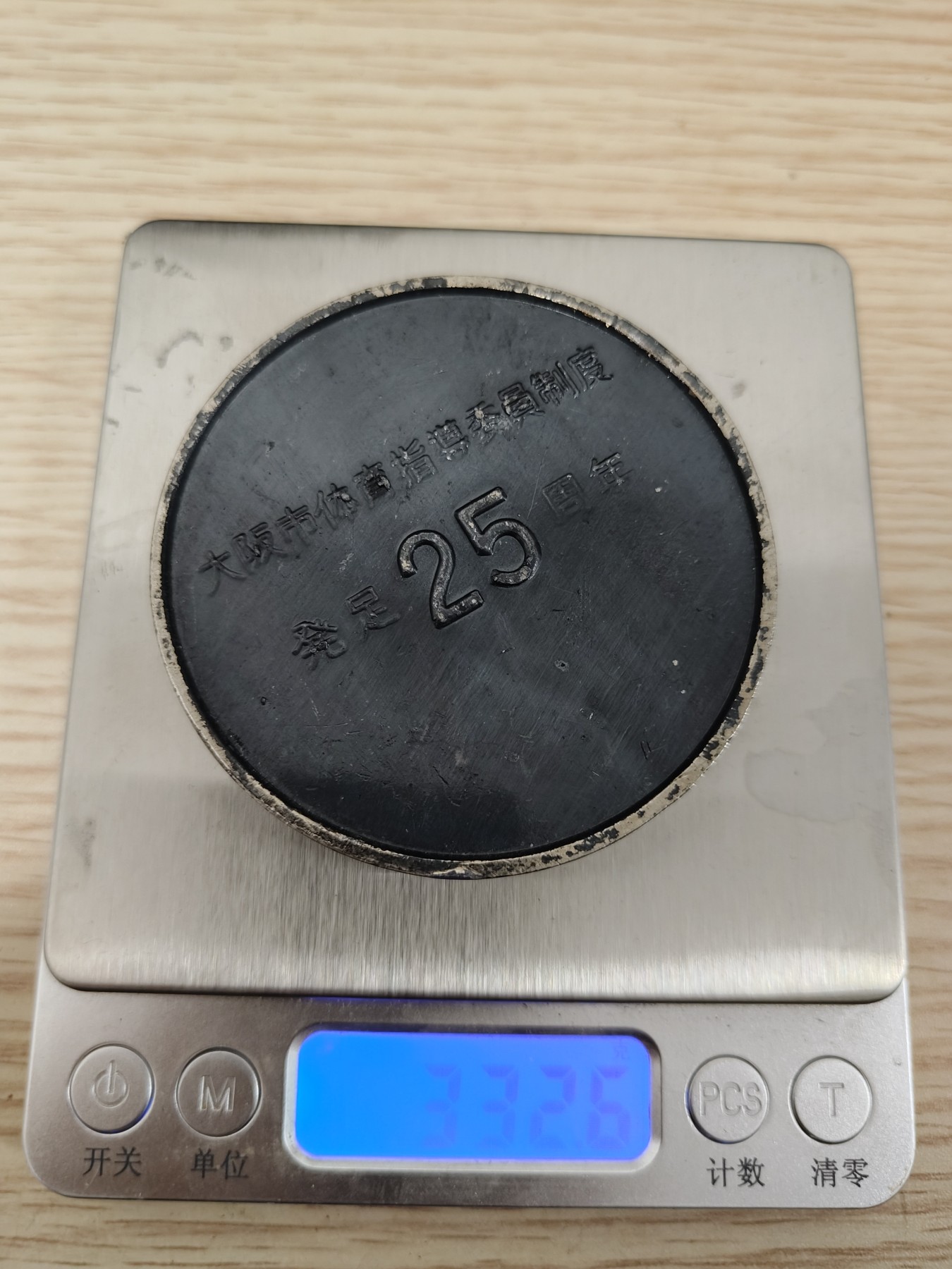 全场0元起拍 第76期 咸鱼国勋章拍卖专场 7月26日（周三）下午6：00开始 日本体育委员制度纪念文镇