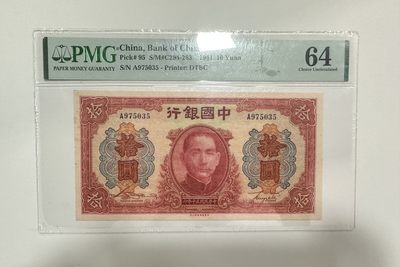 【金秋钱币】评级纸币专场（全场顺丰到付） - PMG64 中国银行 拾圆 无4