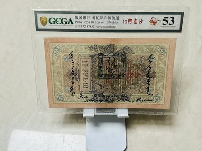 拍拍乐9月第1周 - 唐努乌梁海图瓦第一套纸币，俄罗斯帝国纸币加盖戳，10阿克沙，金盾53分