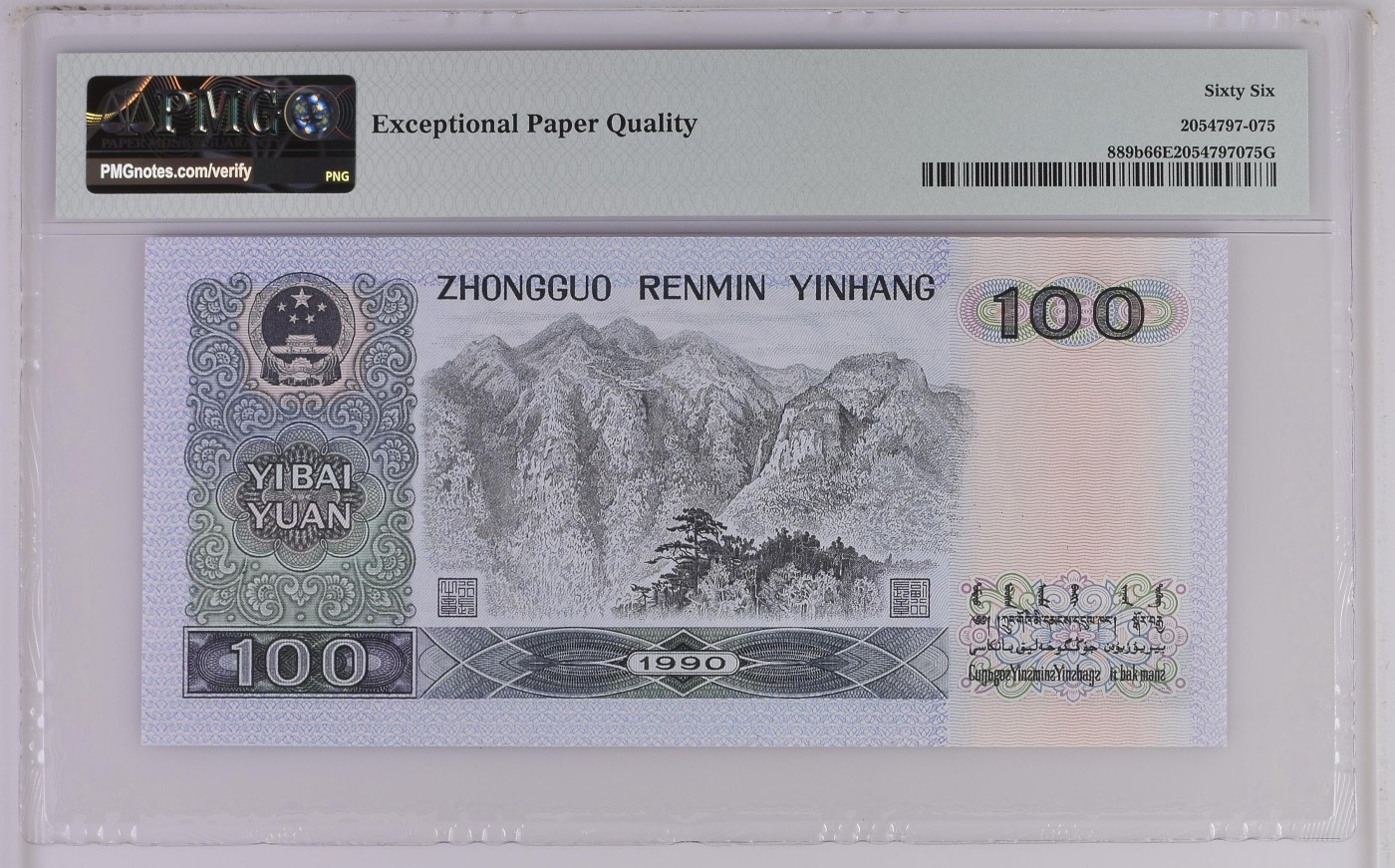 收藏联盟Quantum Auction 第276期拍卖  中国人民银行1990年100元 PMG66 号码无347