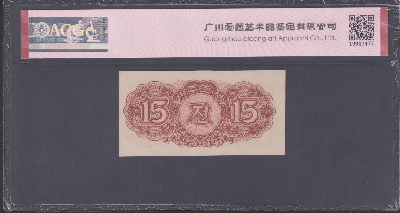 草稿银行第八期国内外钞票拍卖 朝鲜1947年15钱 苏联代印 水印版  爱藏 ACG 65