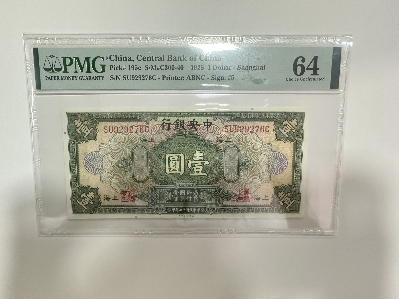 【金秋钱币】评级纸币专场（全场顺丰到付） PMG64 中央银行 壹圆 