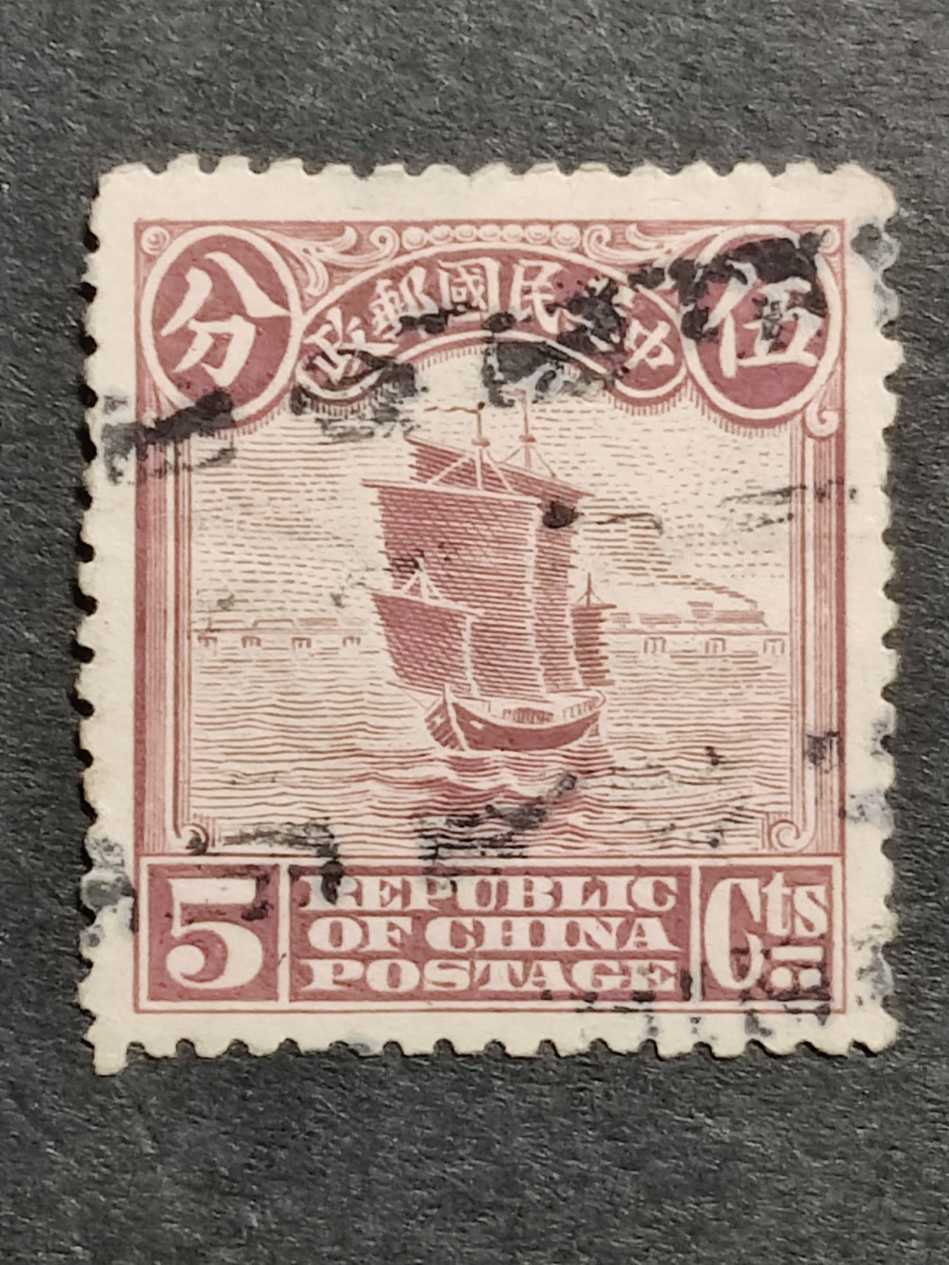 洪涛臻品批发群 精选邮票限时拍卖第三百三十五期  1913年民国第一套正式邮票 【伦敦版帆船--玫紫5分】 【发行量比清代蟠龙票还少,全套只发行了30万套！】平时你能见到的基本都是北京二版与北京一版,伦敦版比它们太少见！（伦敦版分辨方法图3,北京一版与二版分辨方法见图4。 拍卖捡漏还能学邮识，洪涛拍卖财学双丰收💝）